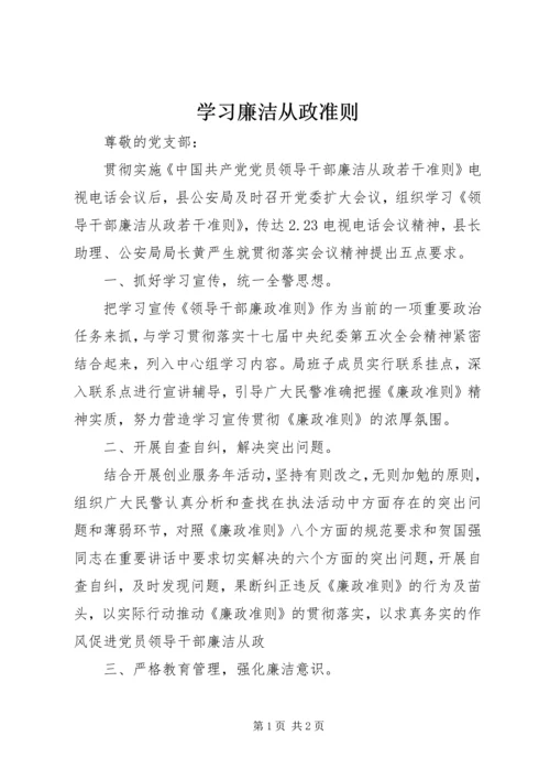 学习廉洁从政准则.docx