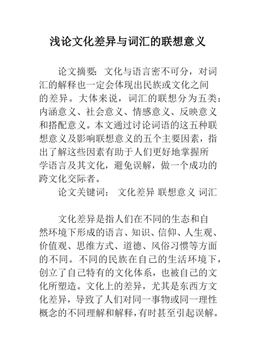 浅论文化差异与词汇的联想意义.docx