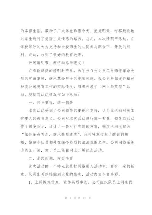 开展清明节主题活动总结范文10篇.docx
