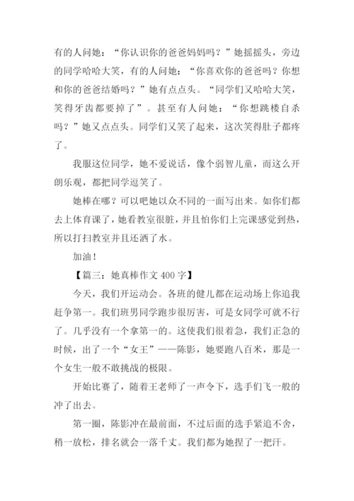 她真棒作文0.docx