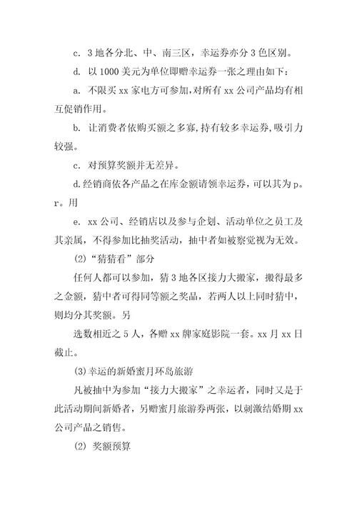 营业推广促销活动策划书标准范本2