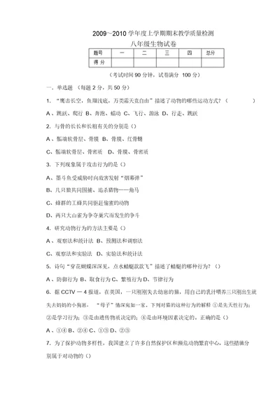 北师大版八年级生物上学期期末试卷