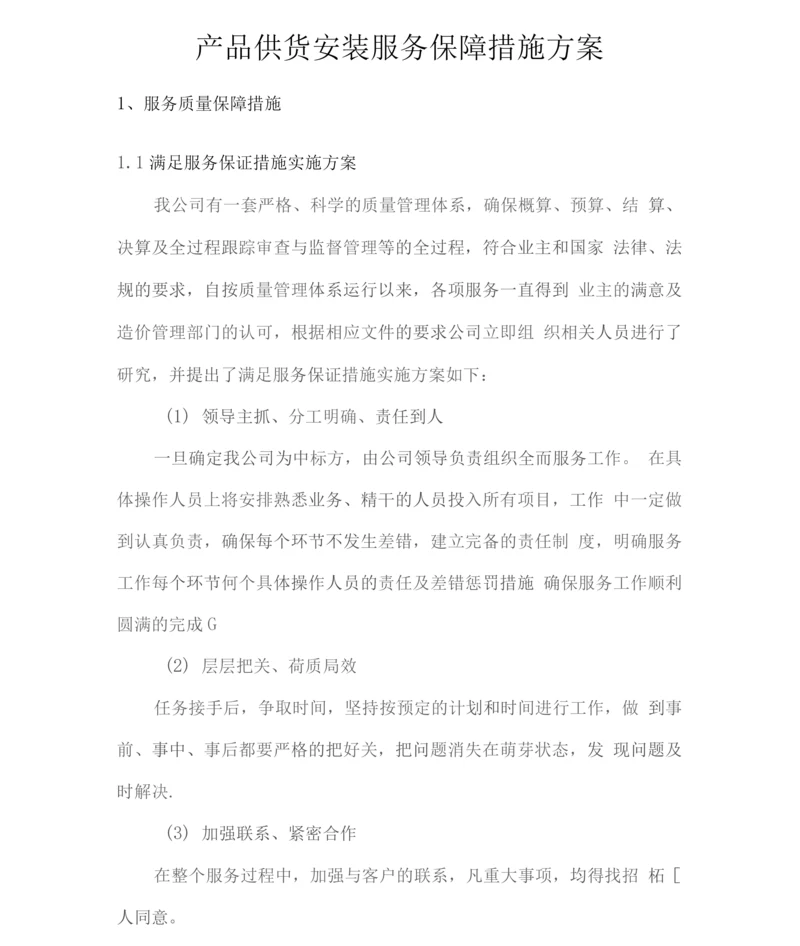 产品供货安装服务保障措施方案.docx