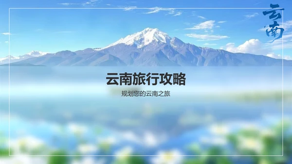 蓝色商务风探寻彩云之南：云南旅行全攻略PPT模板