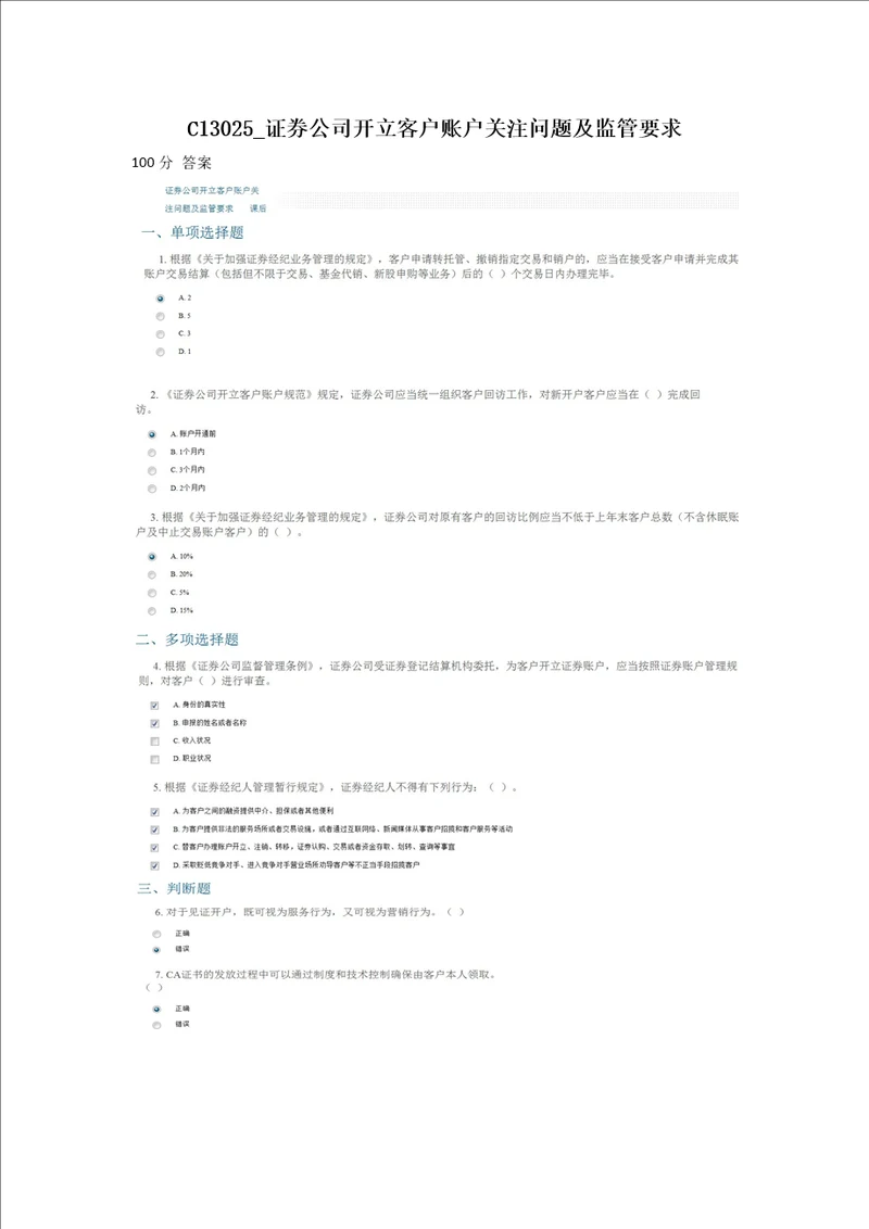 100分C13025证券公司开立客户账户关注问题及监管要求