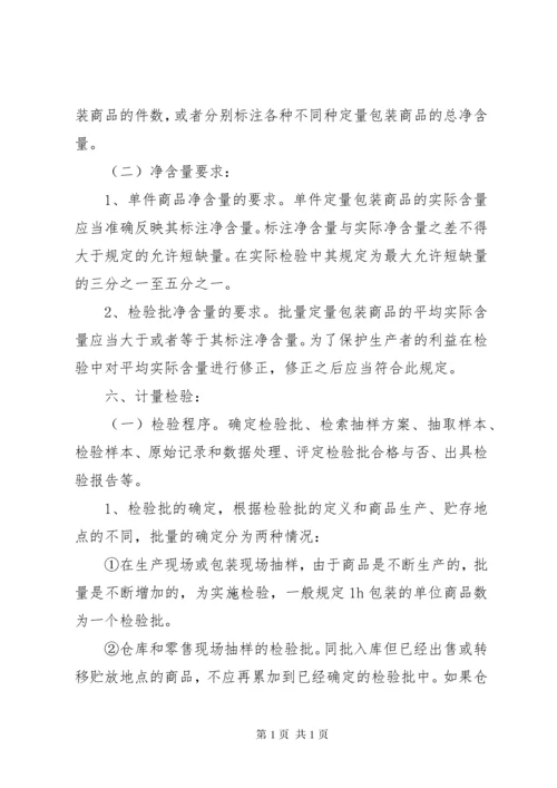 学习《定量包装商品净含量计量检验规则》总结.docx