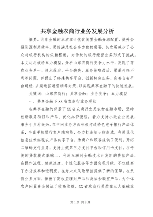 共享金融农商行业务发展分析.docx