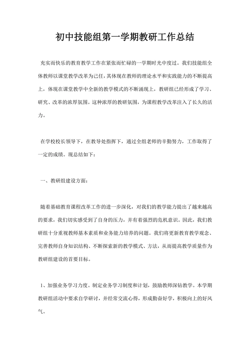 初中技能组第一学期教研工作总结