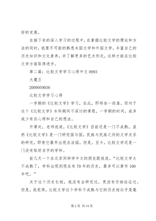 比较文学学习体会.docx