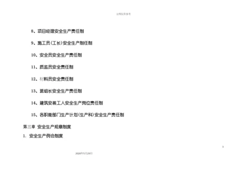 安全生产规章制度操作规程.docx