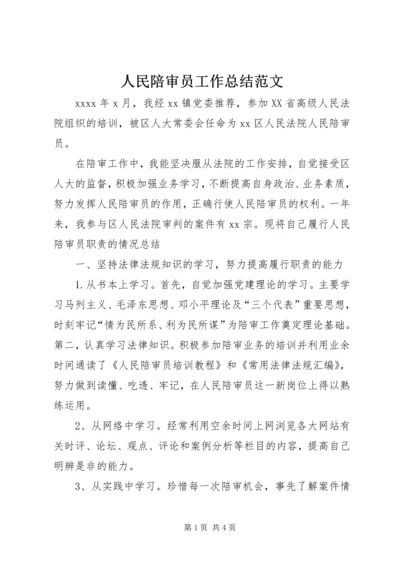 人民陪审员工作总结范文.docx