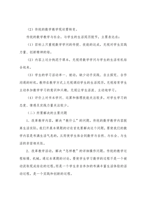 小学数学小课题开题报告