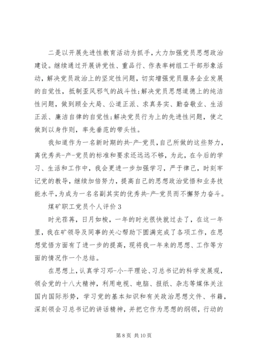 煤矿职工党员个人评价.docx