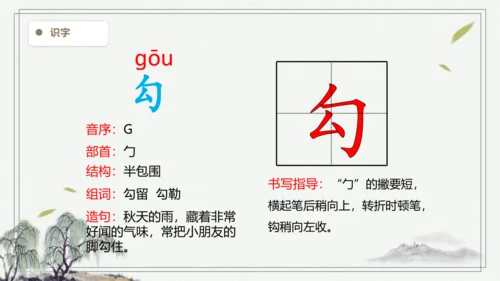 【2024秋季学期】语文三上6.秋天的雨 生字识记   课件