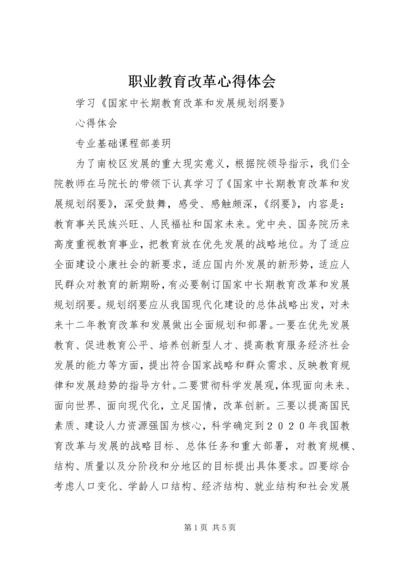 职业教育改革心得体会.docx