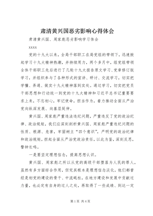 肃清黄兴国恶劣影响心得体会 (3).docx