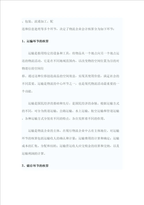 物流业的会计核算