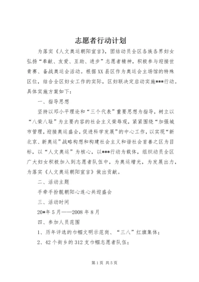 志愿者行动计划.docx