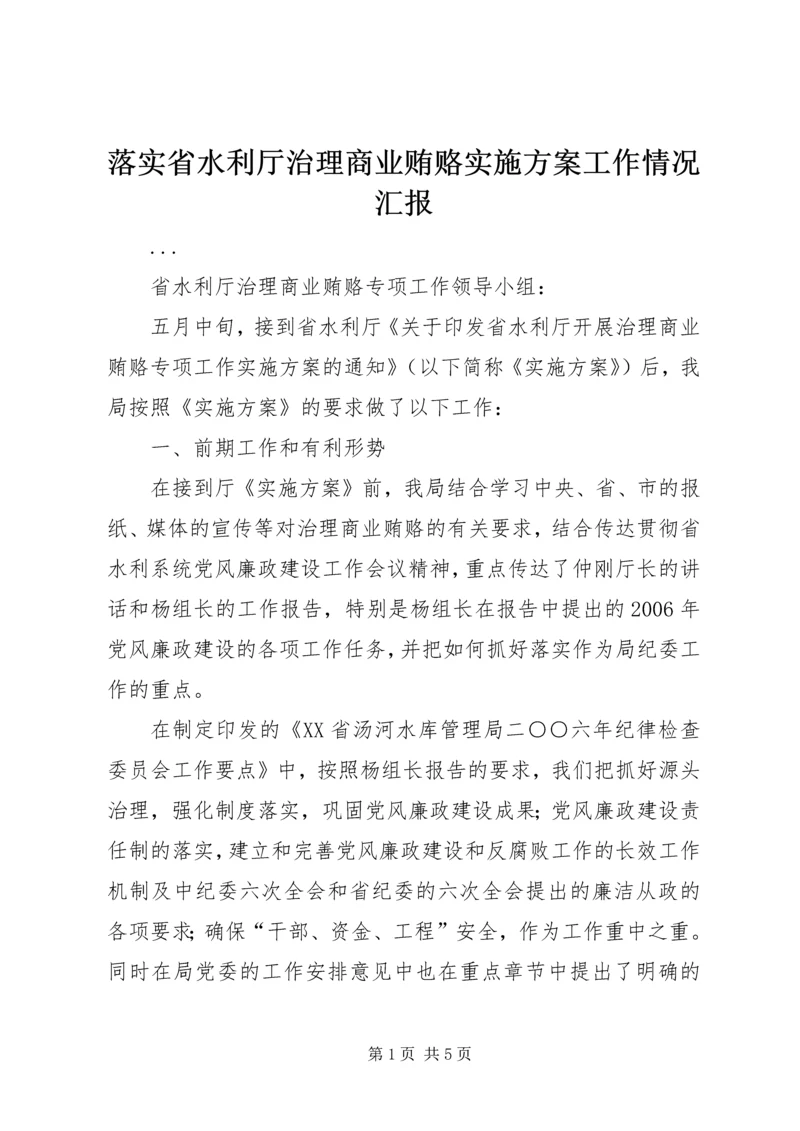 落实省水利厅治理商业贿赂实施方案工作情况汇报 (6).docx