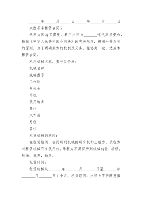 大型吊车租赁合同_4.docx