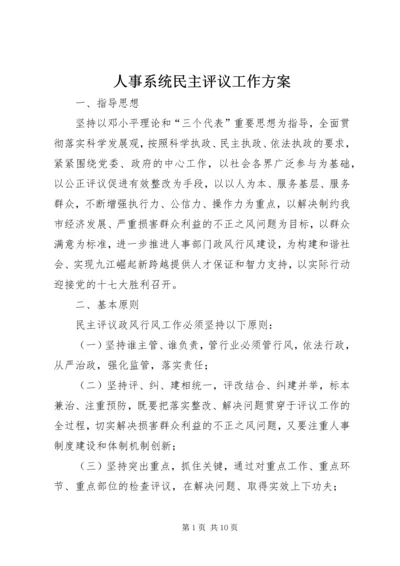 人事系统民主评议工作方案.docx