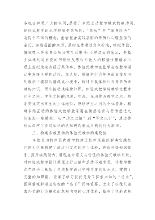 多维互动体验式教学的构建论文.docx