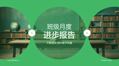 班级月度进步报告