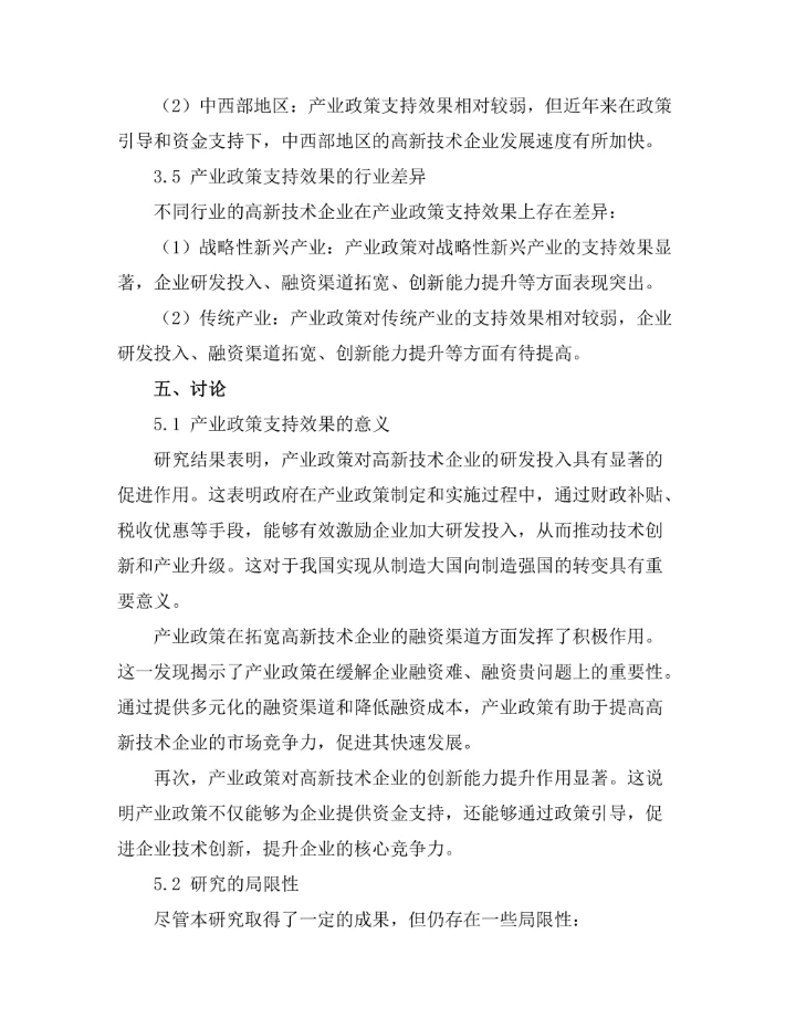 产业政策对高新技术企业的支持效果