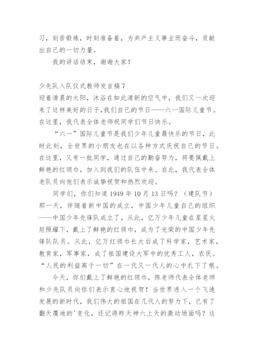 少先队入队仪式教师发言稿.docx