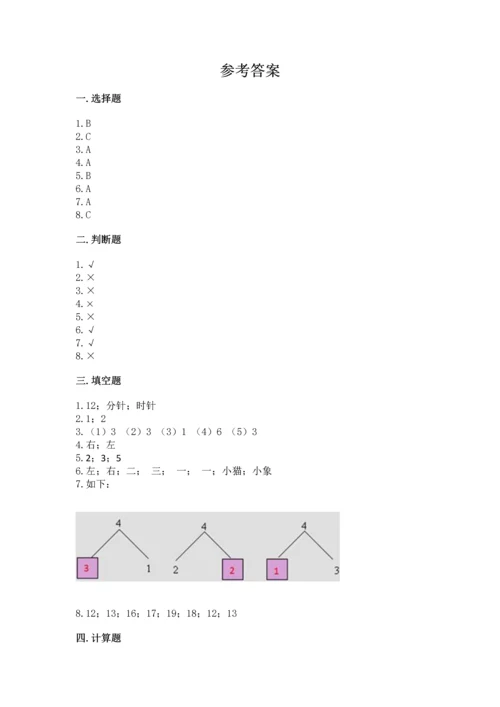 人教版一年级上册数学期末测试卷含答案（达标题）.docx