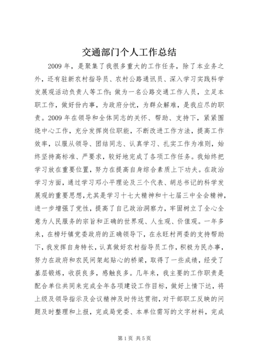 交通部门个人工作总结.docx