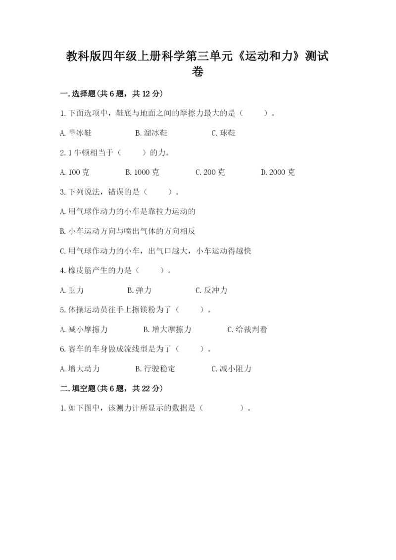 教科版四年级上册科学第三单元《运动和力》测试卷【达标题】.docx