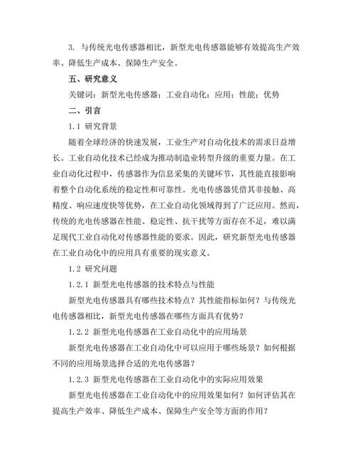新型光电传感器在工业自动化中的应用
