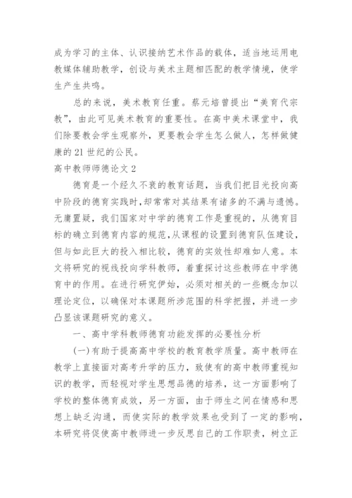 高中教师师德论文.docx