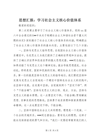 思想汇报：学习社会主义核心价值体系.docx