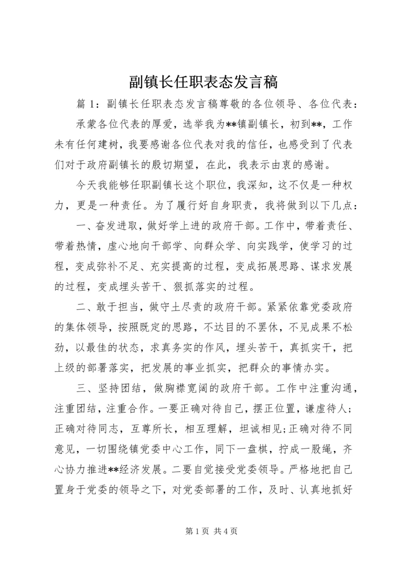 副镇长任职表态发言稿.docx