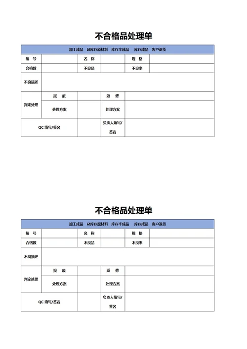 不合格品处理单