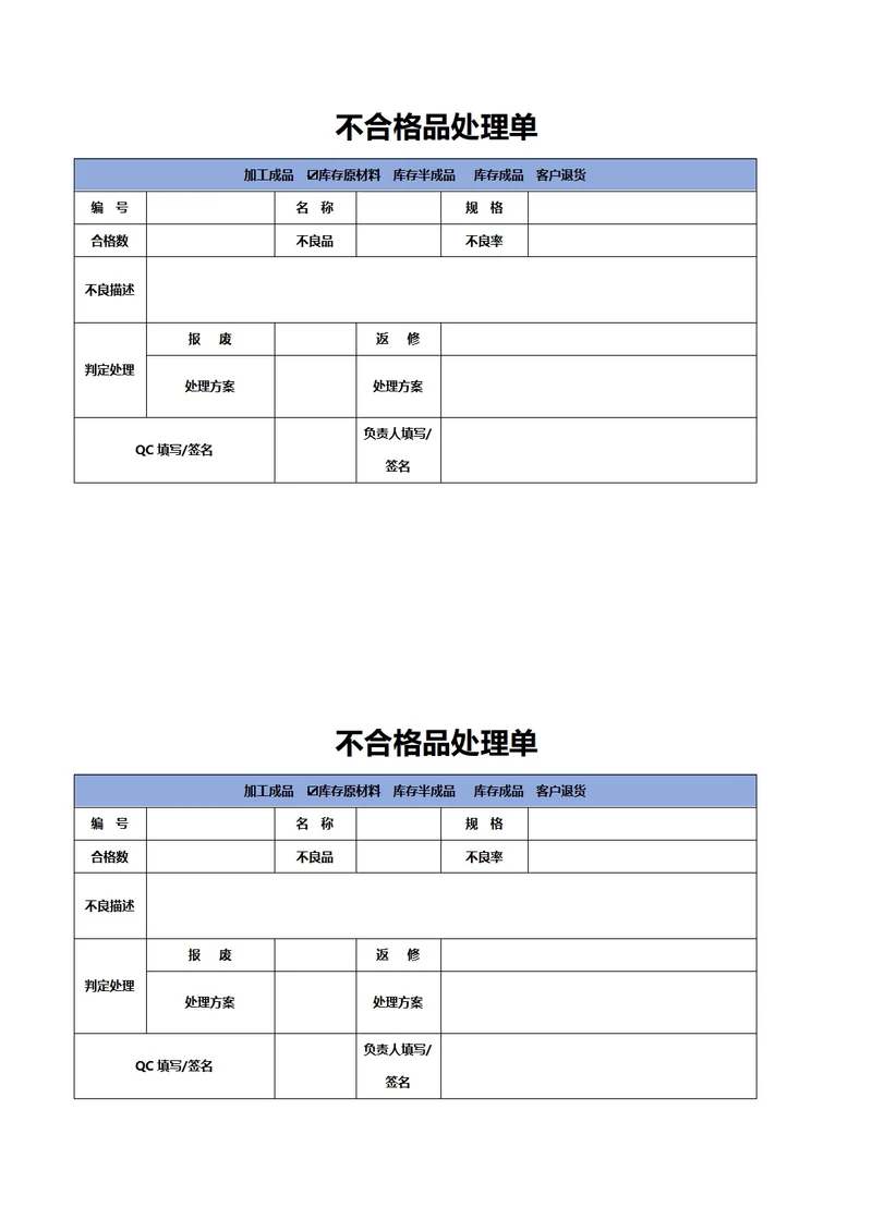 不合格品处理单