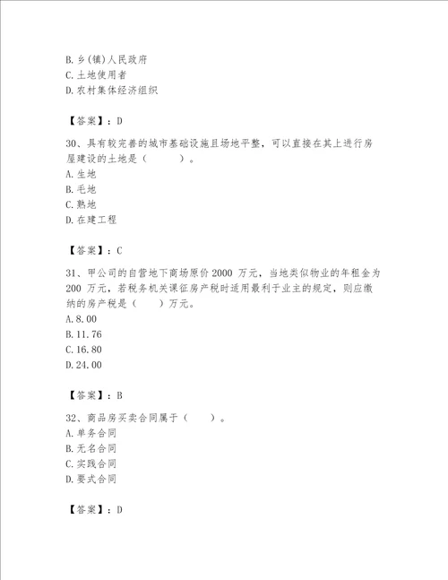 房地产估价师（完整版）题库及完整答案（名师系列）