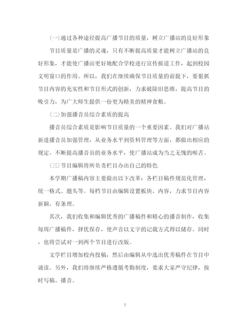 精编之校园广播工作计划书2.docx