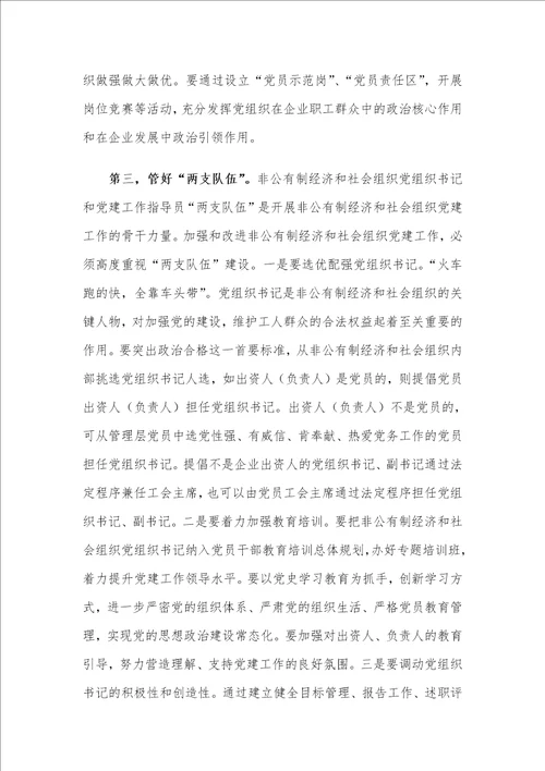 在X市委非公有制经济组织和社会组织工委工作会议上的讲话材料