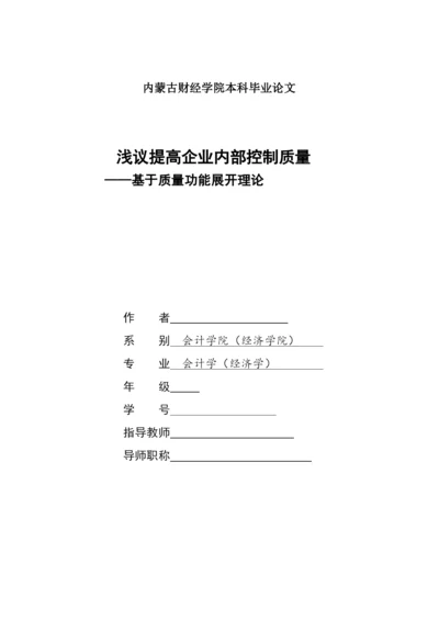 浅议提高企业内部控制质量——基于质量功能展开理论-会计学论文-范本.docx