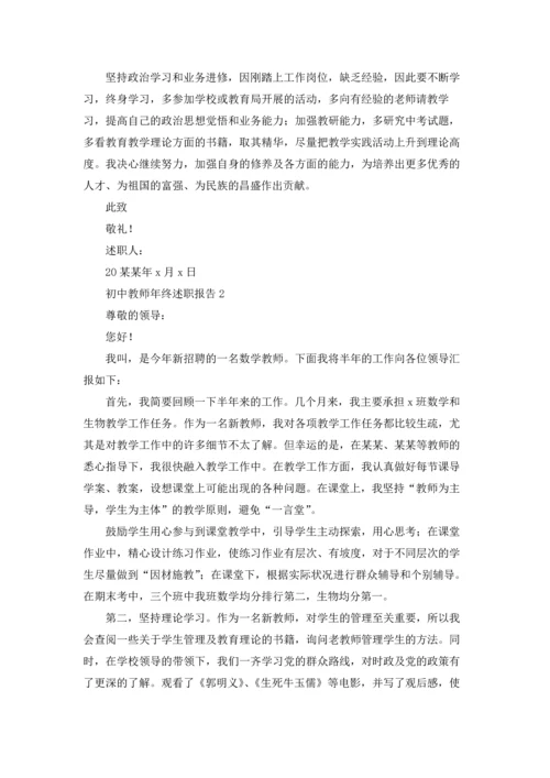 初中教师年终述职报告(5篇).docx