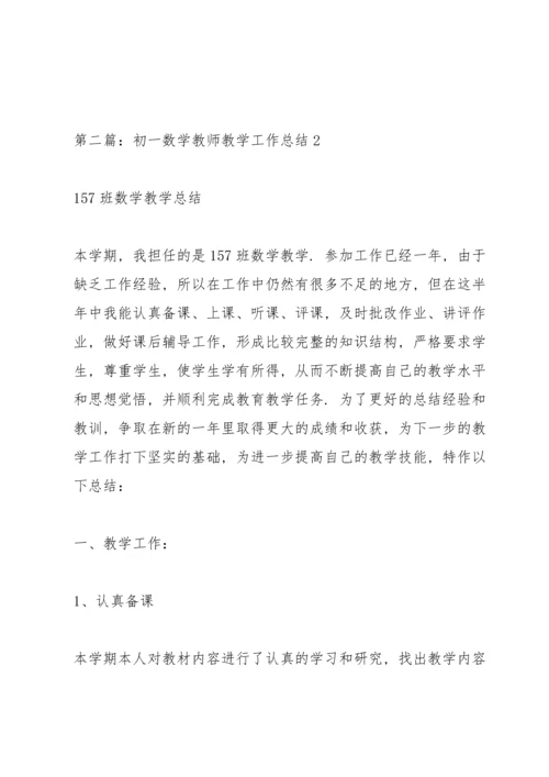 初一数学教师教学工作总结 2.docx