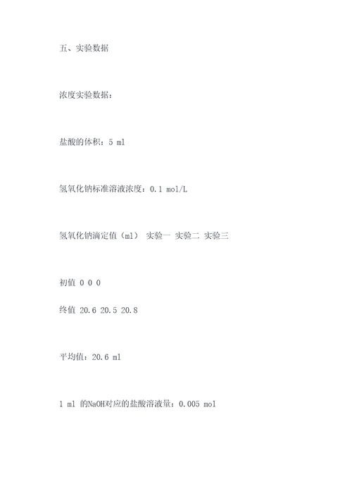 基础化学中和滴定实验报告