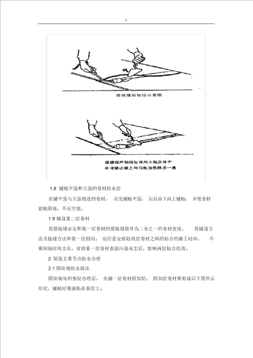 屋面SBS改性沥青防水卷材施工工艺标准