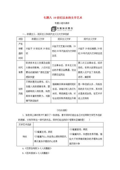 2018 2019学年高中历史专题八19世纪以来的文学艺术专题小结与测评教案（含解析）人民版