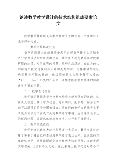 论述数学教学设计的技术结构组成要素论文.docx