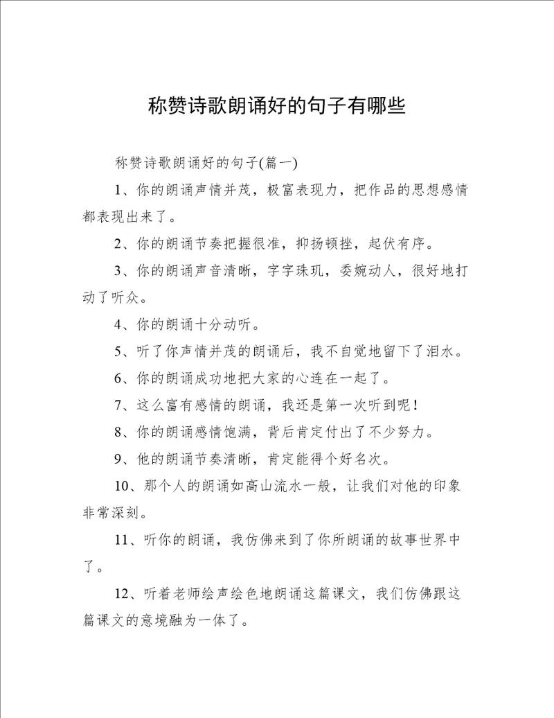 称赞诗歌朗诵好的句子有哪些