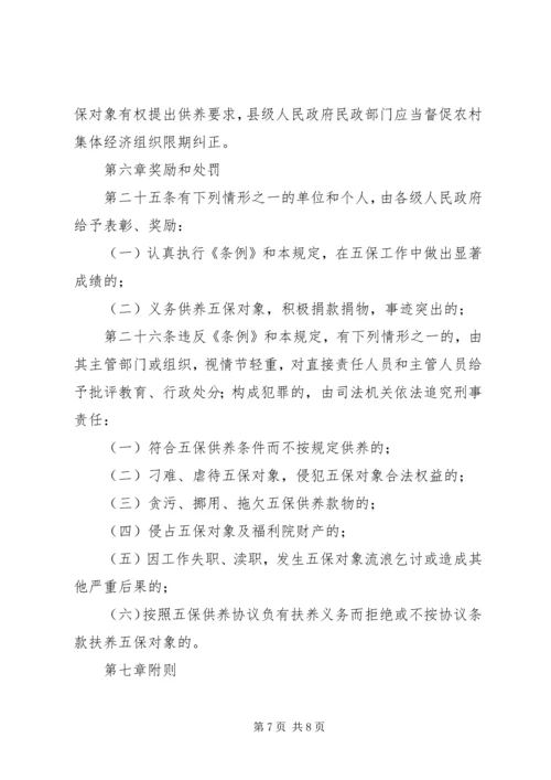 关于XX县区五保供养工作的思考与建议 (3).docx
